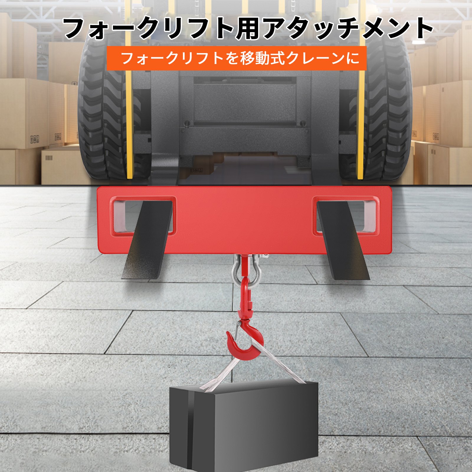 フォークリフト用吊りフック タイタンフォークリフト リフティングホイストスイベルフック 移動式クレーン 2Tリフト容量
