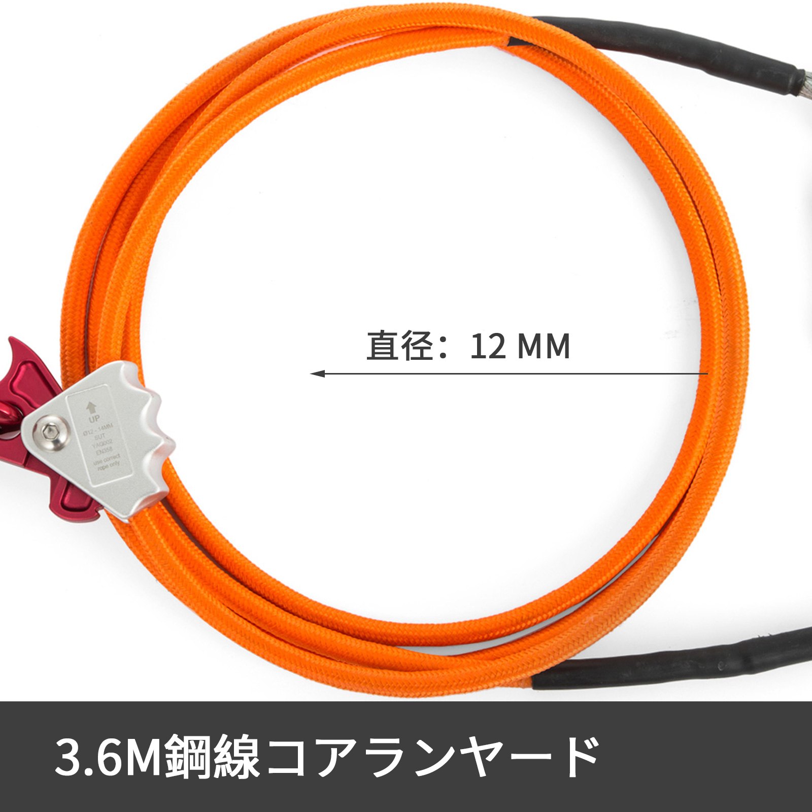 スチールコア安全ロープ 鋼線コア 安全ロープ 12mm x 3.6m ワイヤーコアフリップラインシステム
