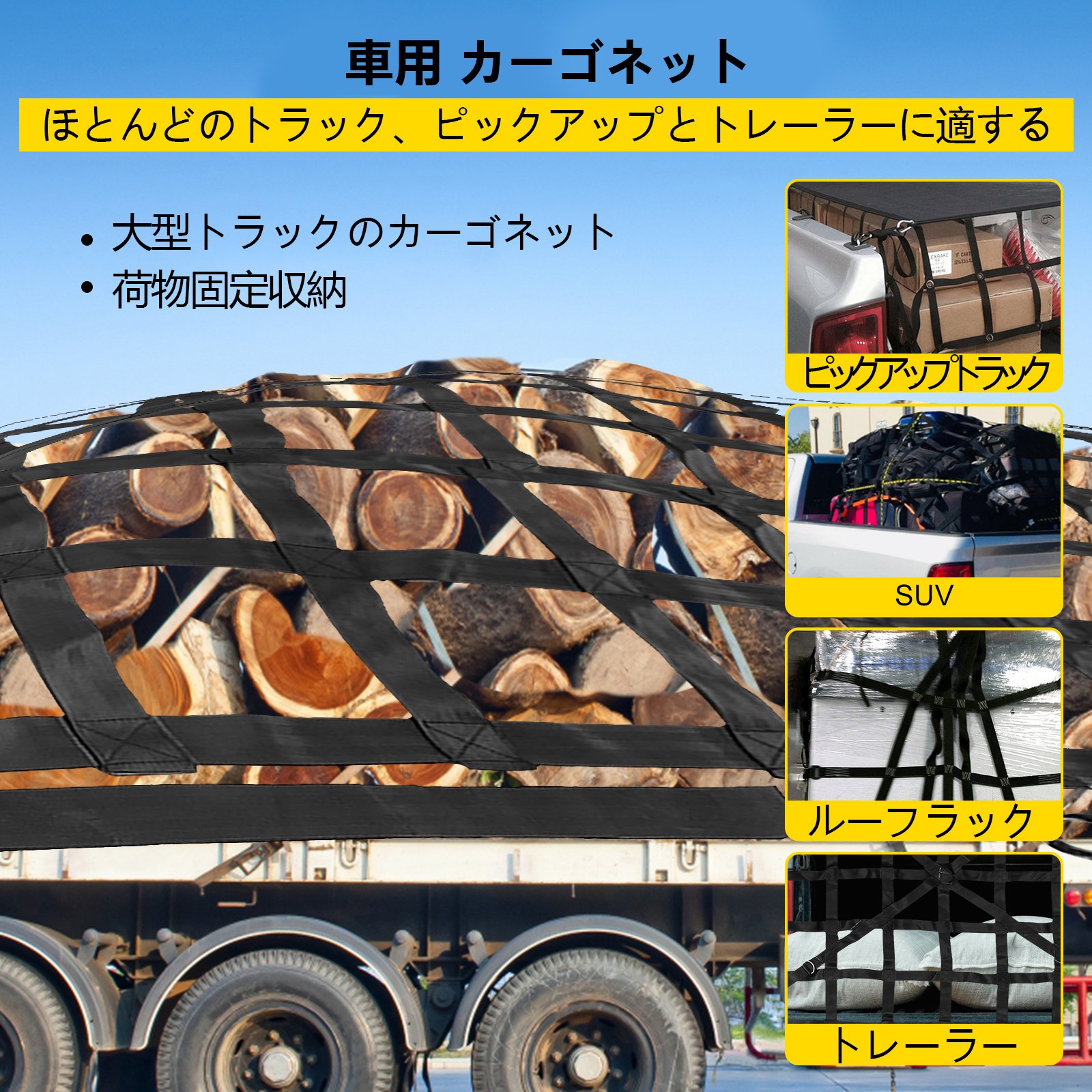 ピックアップトラックのトラックベッド用 カーゴネット Sフック付き