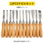 HSS 旋盤チゼルセット 12個 木製旋盤用 泡入りケースセット付き ハードウッドハンドル 60CRV 鉄製リング 収納用木箱
