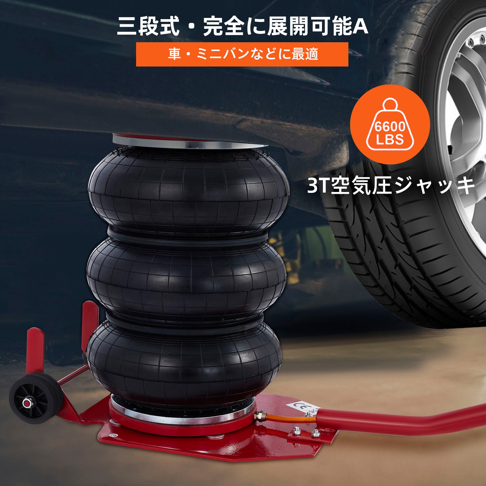空気圧式カージャック 3T ヘビーデューティーエアジャック 最大リフティング高さ400mm